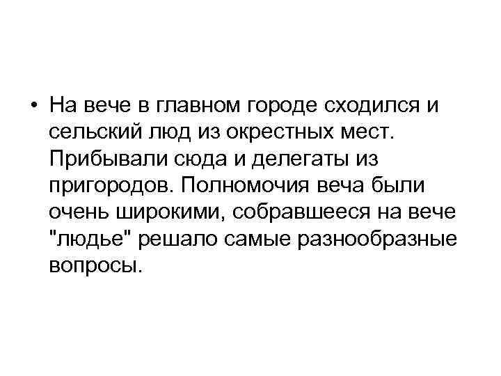  • На вече в главном городе сходился и сельский люд из окрестных мест.