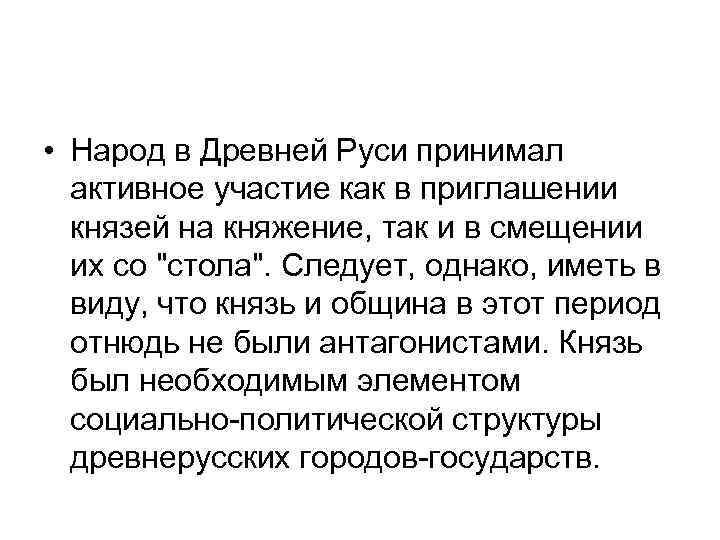  • Народ в Древней Руси принимал активное участие как в приглашении князей на