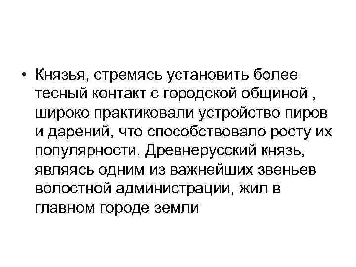  • Князья, стремясь установить более тесный контакт с городской общиной , широко практиковали