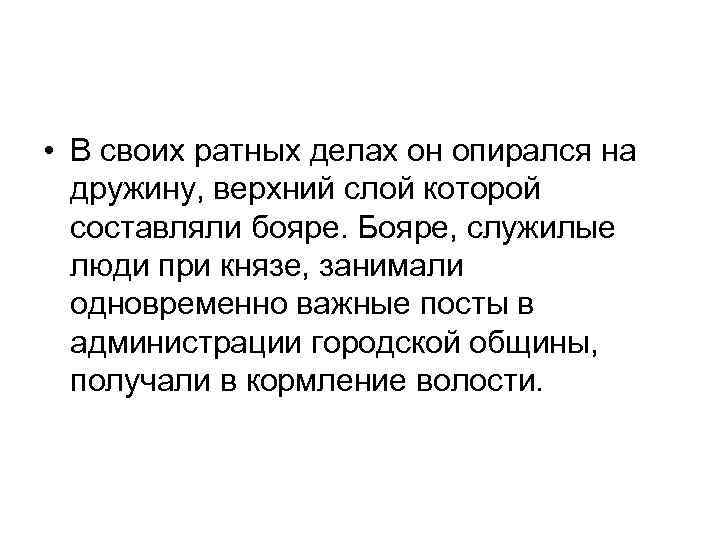  • В своих ратных делах он опирался на дружину, верхний слой которой составляли