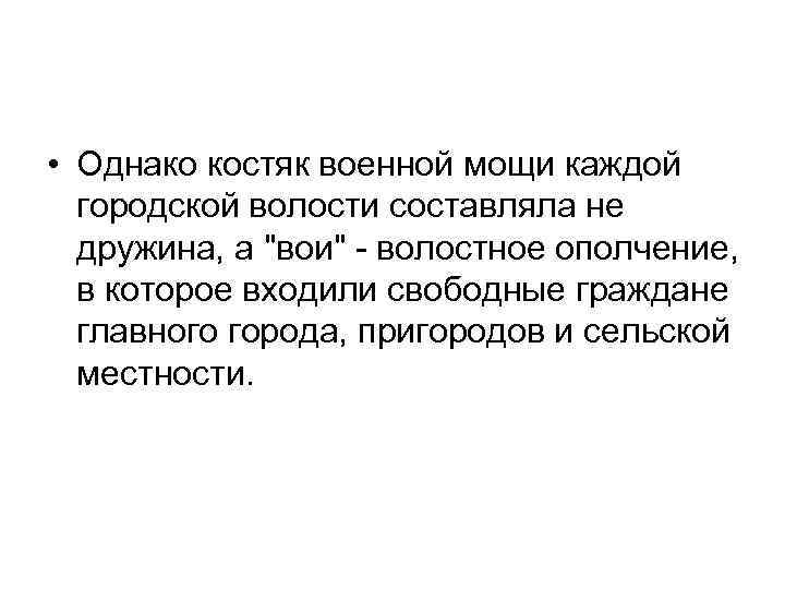  • Однако костяк военной мощи каждой городской волости составляла не дружина, а "вои"