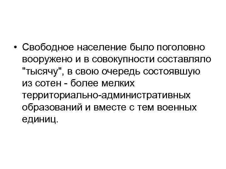  • Свободное население было поголовно вооружено и в совокупности составляло "тысячу", в свою