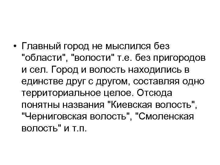  • Главный город не мыслился без "области", "волости" т. е. без пригородов и