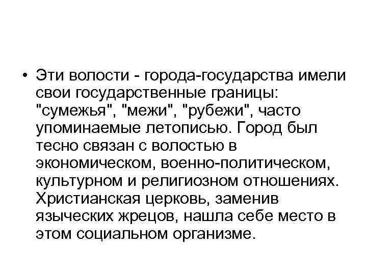  • Эти волости - города-государства имели свои государственные границы: "сумежья", "межи", "рубежи", часто