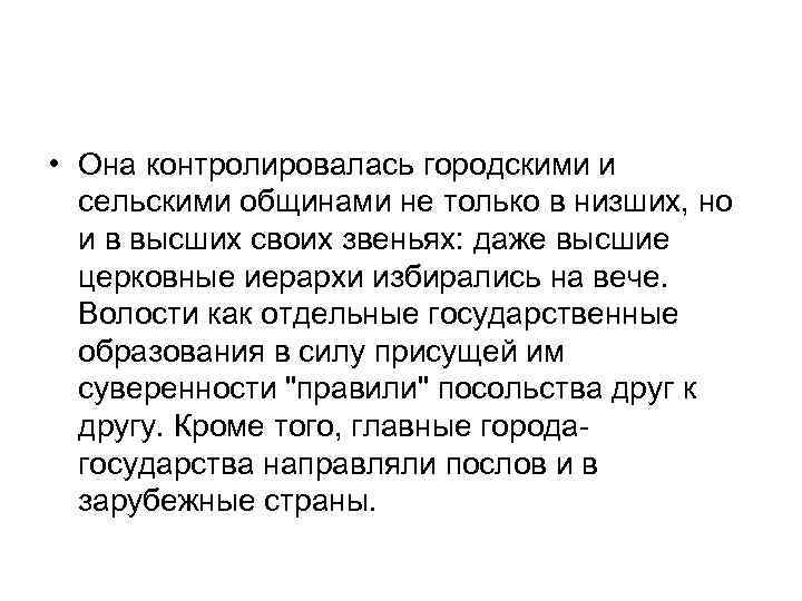  • Она контролировалась городскими и сельскими общинами не только в низших, но и