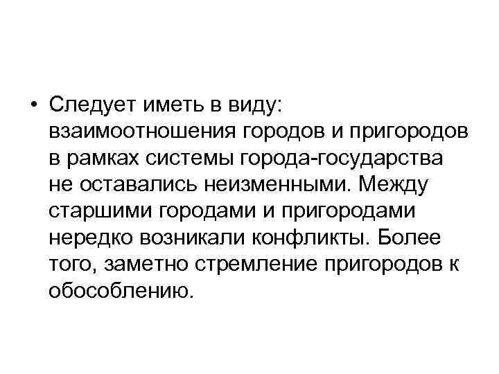  • Следует иметь в виду: взаимоотношения городов и пригородов в рамках системы города-государства