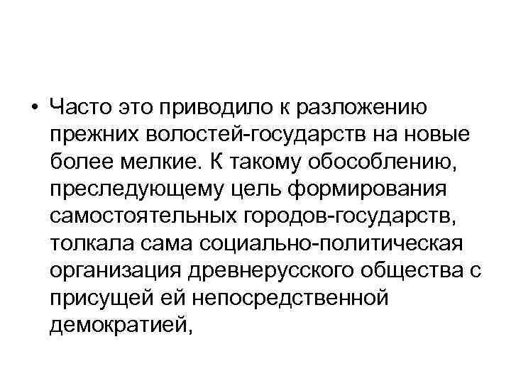  • Часто это приводило к разложению прежних волостей-государств на новые более мелкие. К