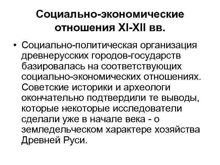 Социально-экономические отношения XI-XII вв. • Социально-политическая организация древнерусских городов-государств базировалась на соответствующих социально-экономических отношениях.