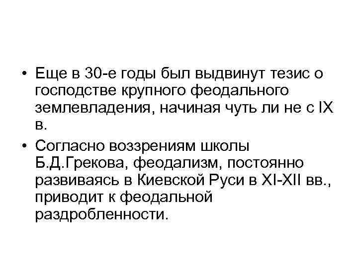  • Еще в 30 -е годы был выдвинут тезис о господстве крупного феодального