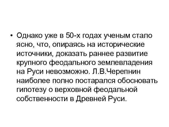  • Однако уже в 50 -х годах ученым стало ясно, что, опираясь на