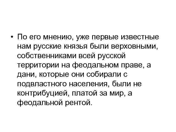  • По его мнению, уже первые известные нам русские князья были верховными, собственниками