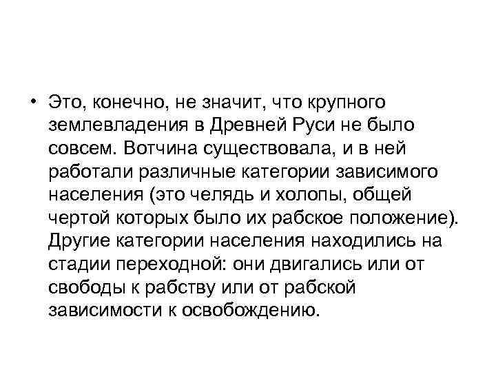  • Это, конечно, не значит, что крупного землевладения в Древней Руси не было