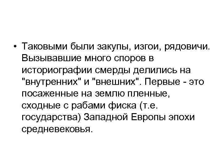  • Таковыми были закупы, изгои, рядовичи. Вызывавшие много споров в историографии смерды делились