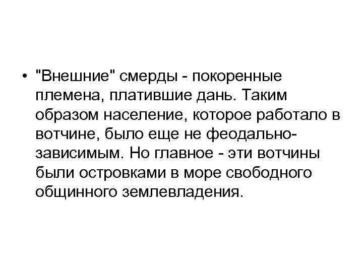  • "Внешние" смерды - покоренные племена, платившие дань. Таким образом население, которое работало