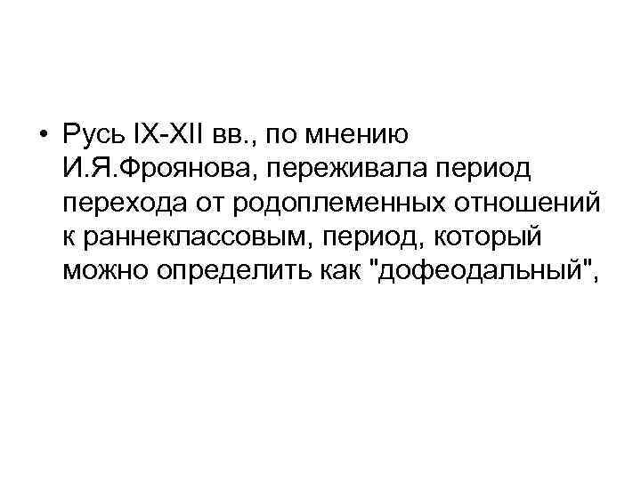  • Русь IX-XII вв. , по мнению И. Я. Фроянова, переживала период перехода