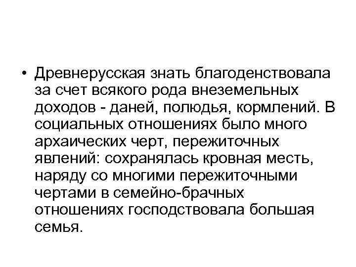  • Древнерусская знать благоденствовала за счет всякого рода внеземельных доходов - даней, полюдья,