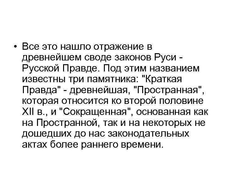  • Все это нашло отражение в древнейшем своде законов Руси Русской Правде. Под