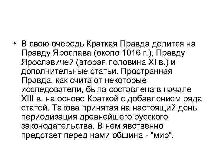  • В свою очередь Краткая Правда делится на Правду Ярослава (около 1016 г.