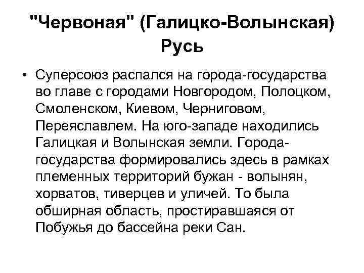 "Червоная" (Галицко-Волынская) Русь • Суперсоюз распался на города-государства во главе с городами Новгородом, Полоцком,