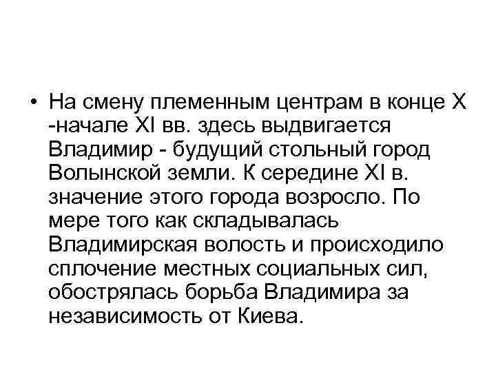  • На смену племенным центрам в конце Х -начале XI вв. здесь выдвигается