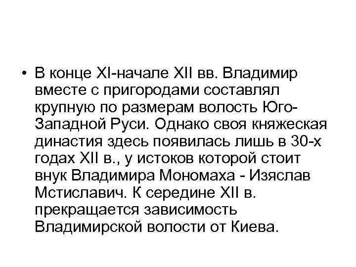  • В конце XI-начале XII вв. Владимир вместе с пригородами составлял крупную по