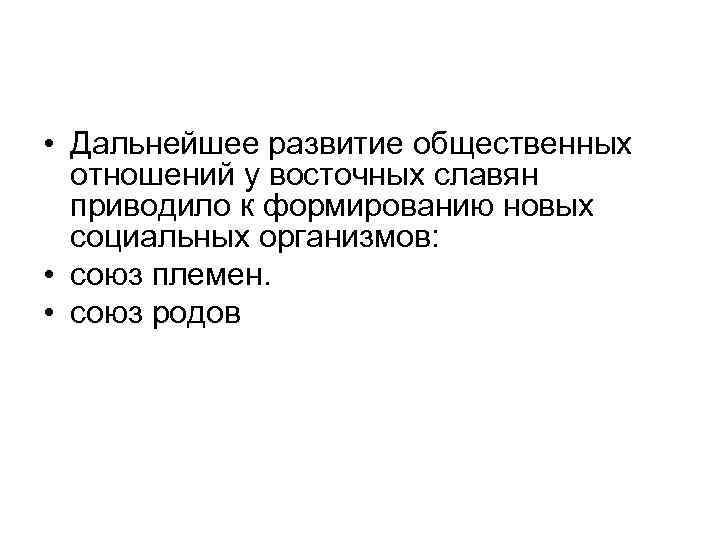  • Дальнейшее развитие общественных отношений у восточных славян приводило к формированию новых социальных