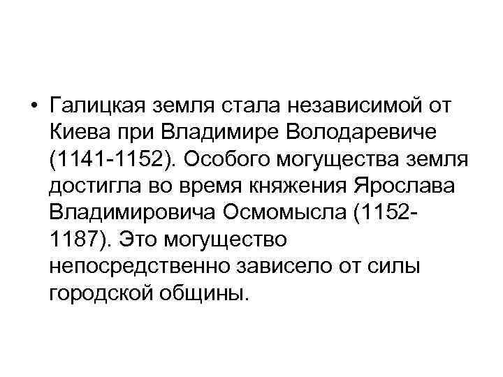  • Галицкая земля стала независимой от Киева при Владимире Володаревиче (1141 -1152). Особого