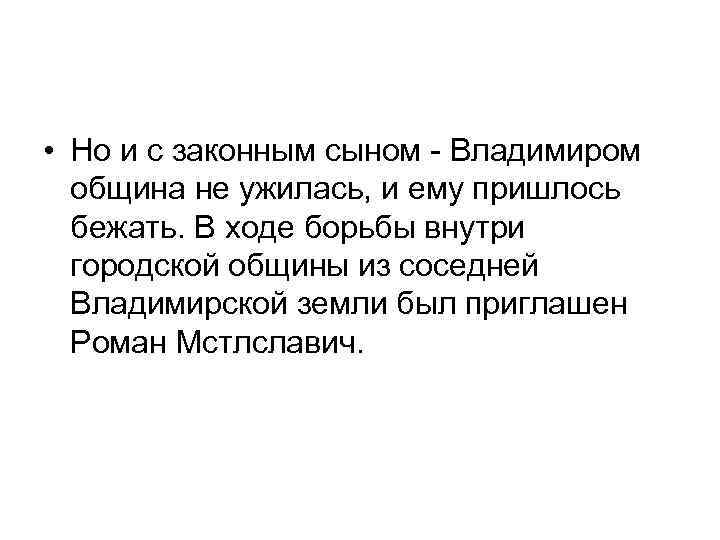  • Но и с законным сыном - Владимиром община не ужилась, и ему