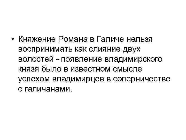  • Княжение Романа в Галиче нельзя воспринимать как слияние двух волостей - появление