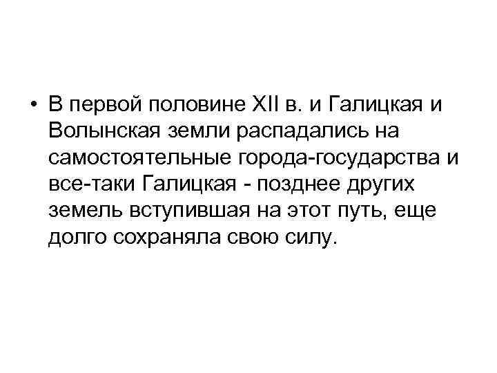  • В первой половине XII в. и Галицкая и Волынская земли распадались на