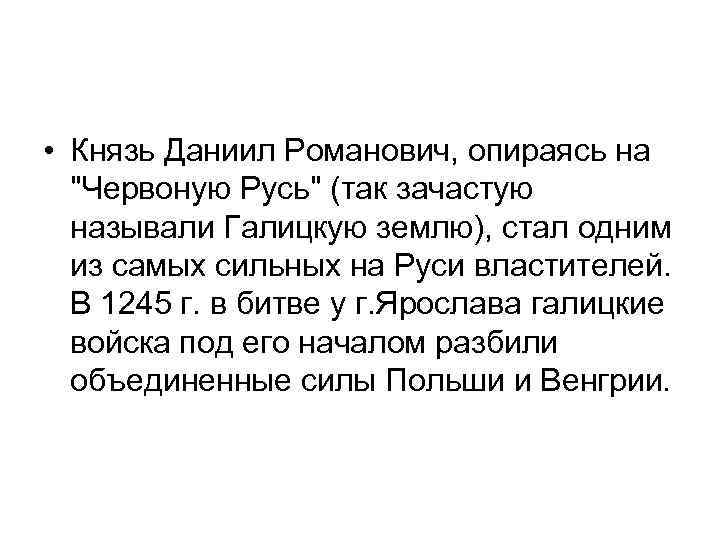  • Князь Даниил Романович, опираясь на "Червоную Русь" (так зачастую называли Галицкую землю),