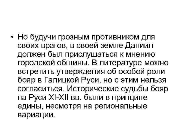  • Но будучи грозным противником для своих врагов, в своей земле Даниил должен