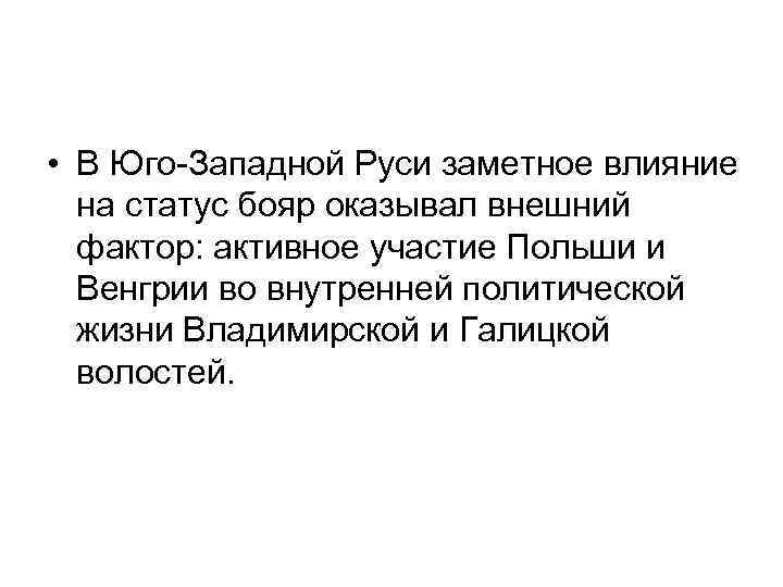  • В Юго-Западной Руси заметное влияние на статус бояр оказывал внешний фактор: активное