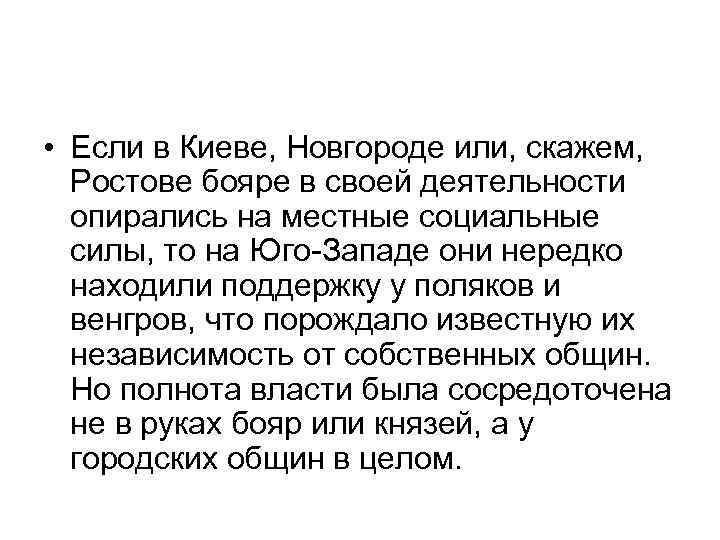  • Если в Киеве, Новгороде или, скажем, Ростове бояре в своей деятельности опирались