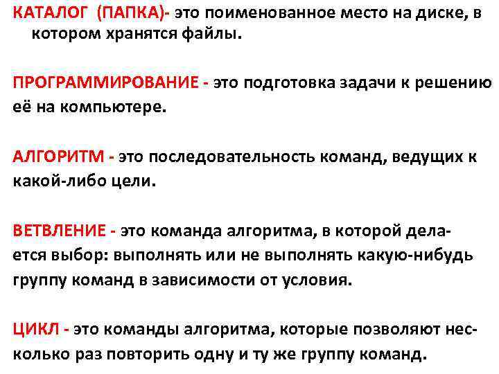 КАТАЛОГ (ПАПКА)- это поименованное место на диске, в котором хранятся файлы. ПРОГРАММИРОВАНИЕ - это