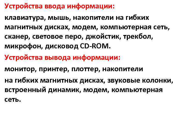 Устройства ввода информации: клавиатура, мышь, накопители на гибких магнитных дисках, модем, компьютерная сеть, сканер,