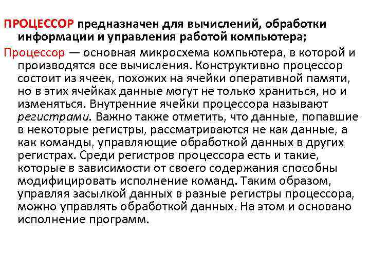 ПРОЦЕССОР предназначен для вычислений, обработки информации и управления работой компьютера; Процессор — основная микросхема