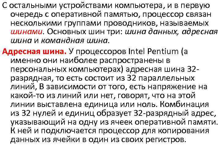 С остальными устройствами компьютера, и в первую очередь с оперативной памятью, процессор связан несколькими
