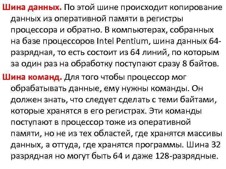 Шина данных. По этой шине происходит копирование данных из оперативной памяти в регистры процессора