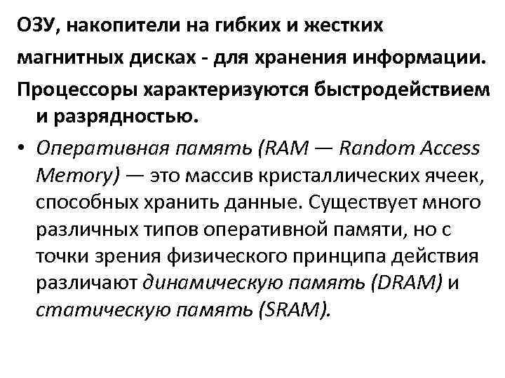 ОЗУ, накопители на гибких и жестких магнитных дисках - для хранения информации. Процессоры характеризуются