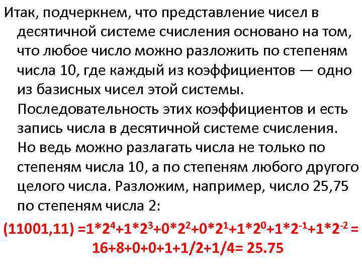Итак, подчеркнем, что представление чисел в десятичной системе счисления основано на том, что любое