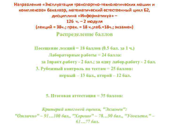 Направление «Эксплуатация транспортно-технологических машин и комплексов» бакалавр, математический естественный цикл Б 2, дисциплина «Информатикуа»