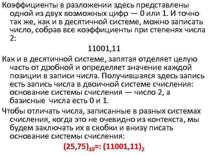 Коэффициенты в разложении здесь представлены одной из двух возможных цифр — 0 или 1.
