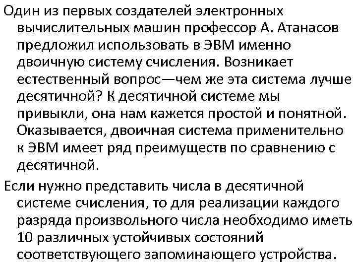 Один из первых создателей электронных вычислительных машин профессор А. Атанасов предложил использовать в ЭВМ