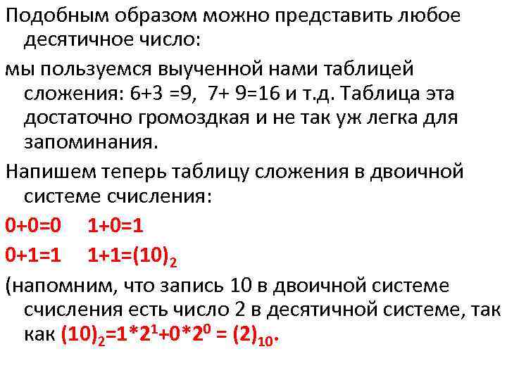 Подобным образом можно представить любое десятичное число: мы пользуемся выученной нами таблицей сложения: 6+3