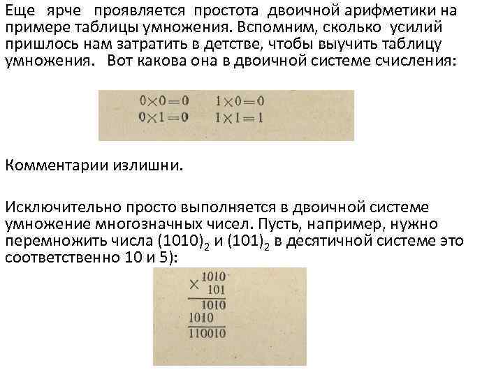 Еще ярче проявляется простота двоичной арифметики на примере таблицы умножения. Вспомним, сколько усилий пришлось