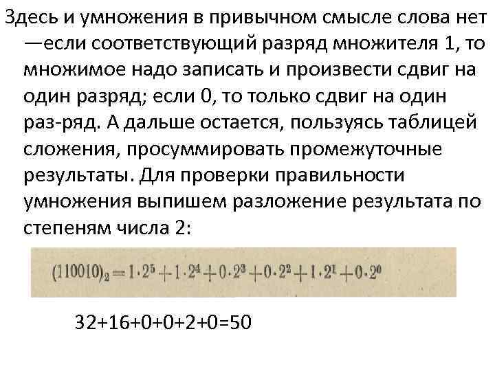 Здесь и умножения в привычном смысле слова нет —если соответствующий разряд множителя 1, то