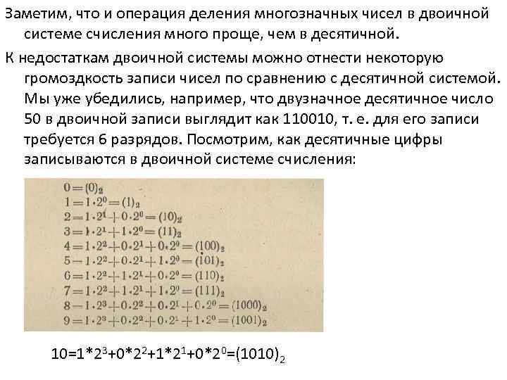 Заметим, что и операция деления многозначных чисел в двоичной системе счисления много проще, чем
