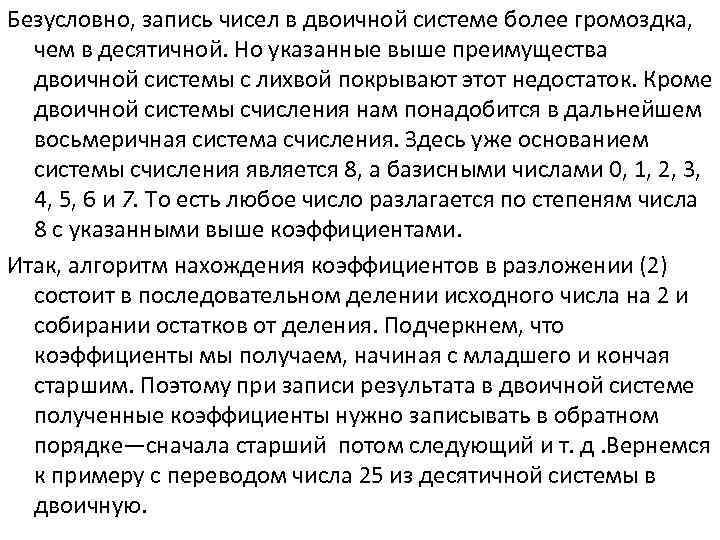 Безусловно, запись чисел в двоичной системе более громоздка, чем в десятичной. Но указанные выше