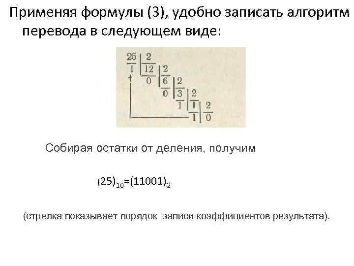 Применяя формулы (3), удобно записать алгоритм перевода в следующем виде: Собирая остатки от деления,